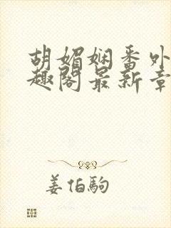 胡媚娴番外篇笔趣阁最新章节