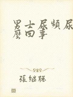 男士尿频尿疼怎么回事