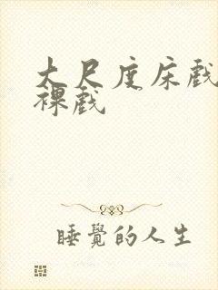 大尺度床戏激情裸戏