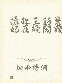 摄政王的医品狂妃在线阅读