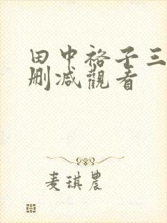 田中裕子三级无删减观看封面