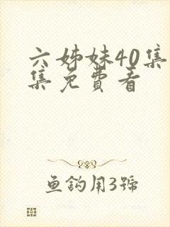 六姊妹40集全集免费看封面