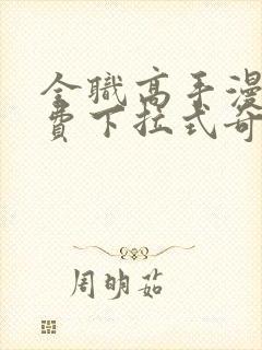 全职高手漫画免费下拉式奇妙漫画