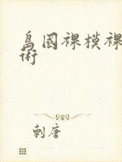 岛国裸模裸体艺术封面