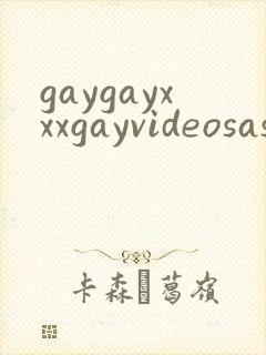 gaygayxxxgayvideosasian封面