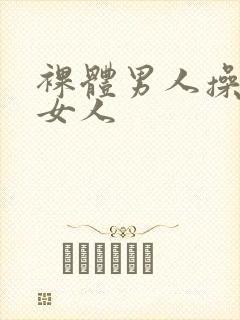 裸体男人操裸体女人
