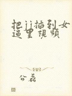 把jj插到女生逼里视频