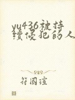 yu436被持续侵犯的人妻