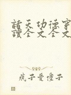 诸天功德穿梭阅读全文全文