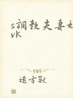 s调教夫妻奴|vk