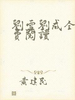 刘雪刘成全文免费阅读