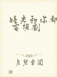 时光和你都很甜 电视剧