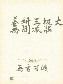 姜妍三级大尺度无删减版
