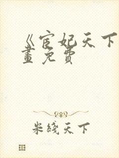 《宦妃天下》漫画免费封面