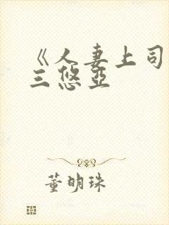 《人妻上司》上三悠亚