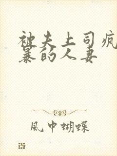 被夫上司疯狂强暴的人妻