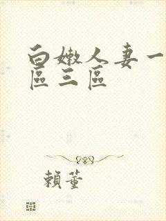 白嫩人妻一区二区三区