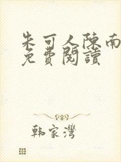 朱可人陈南小说免费阅读