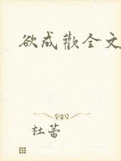 欲成欢全文阅读封面