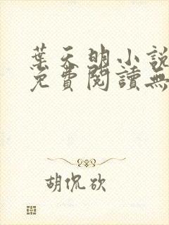 叶天明小说全文免费阅读无弹窗最新章节