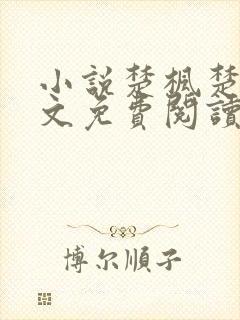 小说楚枫楚月全文免费阅读完整版