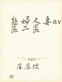 熟妇人妻av一区二区