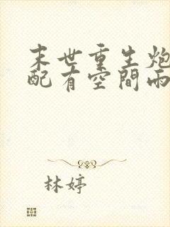 末世重生炮灰女配有空间雨木飞扬封面