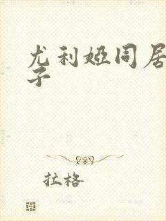 尤利娅同居的日子封面