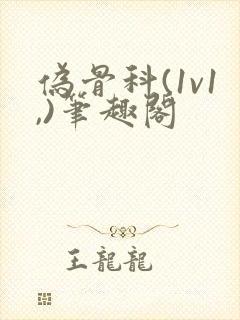 伪骨科(1v1,)笔趣阁