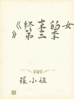 《终末的女武神》第三季