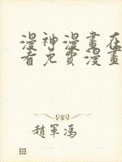 漫神漫画在线观看免费漫画下拉式阅