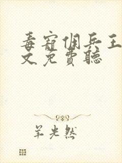 毒宠佣兵王妃全文免费听