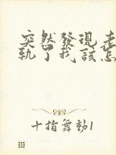 突然发现老公出轨了我该怎么处理封面