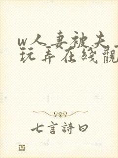 w人妻被夫上司玩弄在线观看