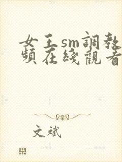 女王sm调教视频在线观看