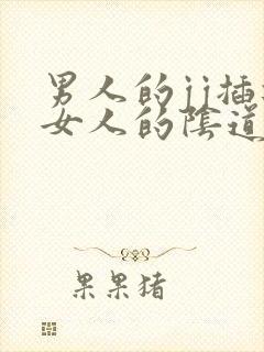 男人的jj插进女人的阴道视频封面