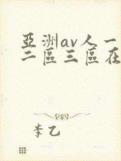亚洲av人一区二区三区在线观看