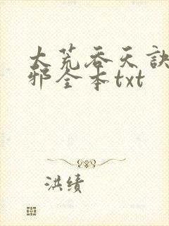 太荒吞天诀柳无邪全本txt封面