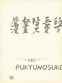 魔都精兵的奴隶漫画免费下拉式观看六漫画