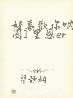 好喜欢你呐[校园] 里恩er封面