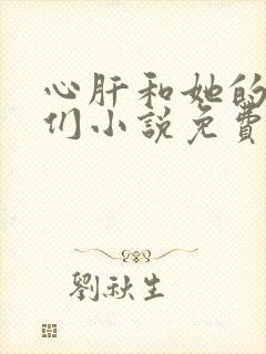 心肝和她的舔狗们小说免费阅读