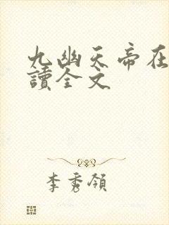 九幽天帝在线阅读全文