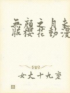 无颜之月未删减版樱花动漫