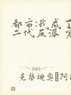 都市:我成了富二代反派 完本封面