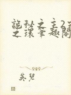 诡秘之主2宿命之环笔趣阁txt