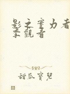 影之实力者第三季观看封面