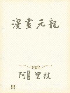 漫画元龙