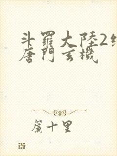 斗罗大陆2绝世唐门玄机