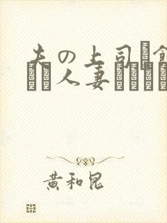 夫の上司に饰られた人妻ボディアク