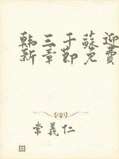 韩三千苏迎夏最新章节免费阅读